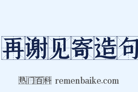 再谢见寄造句是什么意思的图片